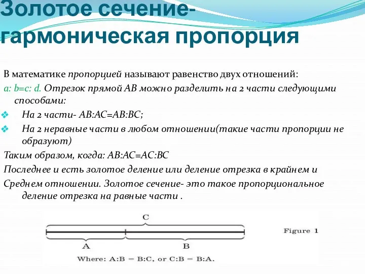 Золотое сечение- гармоническая пропорция В математике пропорцией называют равенство двух