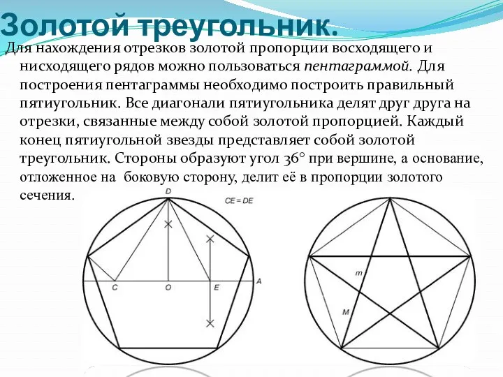 Золотой треугольник. Для нахождения отрезков золотой пропорции восходящего и нисходящего