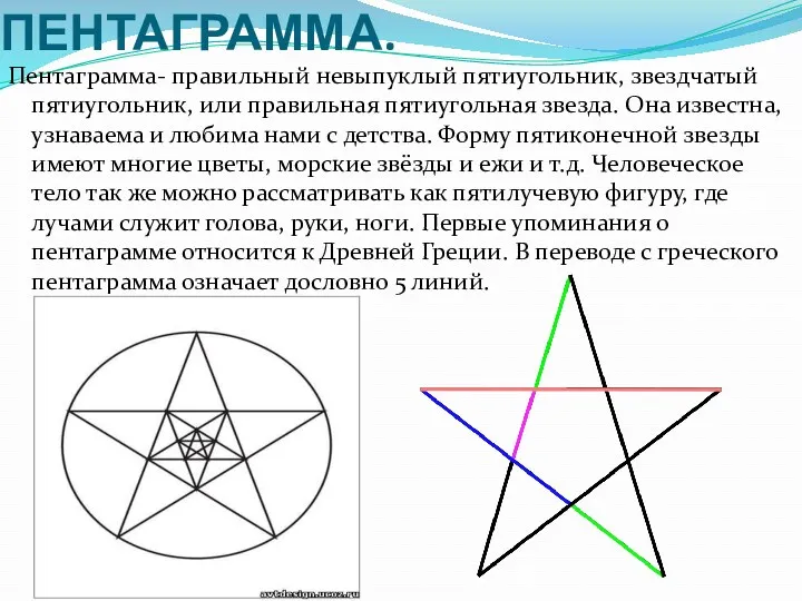 ПЕНТАГРАММА. Пентаграмма- правильный невыпуклый пятиугольник, звездчатый пятиугольник, или правильная пятиугольная