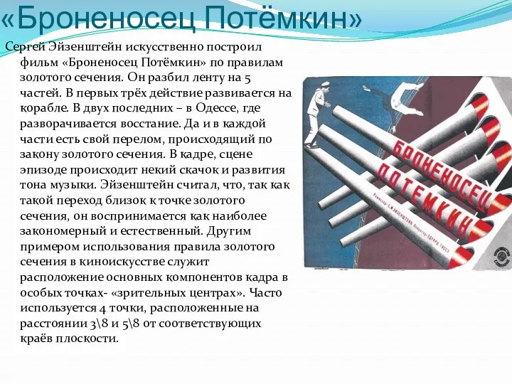 «Броненосец Потёмкин» Сергей Эйзенштейн искусственно построил фильм «Броненосец Потёмкин» по