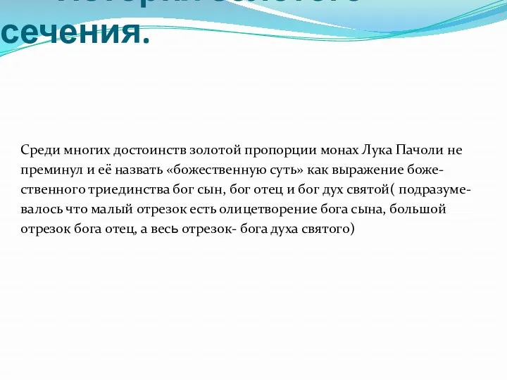 История золотого сечения. Среди многих достоинств золотой пропорции монах Лука