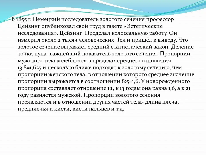 В 1855 г. Немецкий исследователь золотого сечения профессор Цейзинг опубликовал