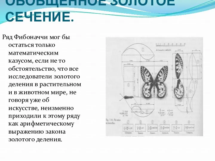 ОБОБЩЁННОЕ ЗОЛОТОЕ СЕЧЕНИЕ. Ряд Фибоначчи мог бы остаться только математическим