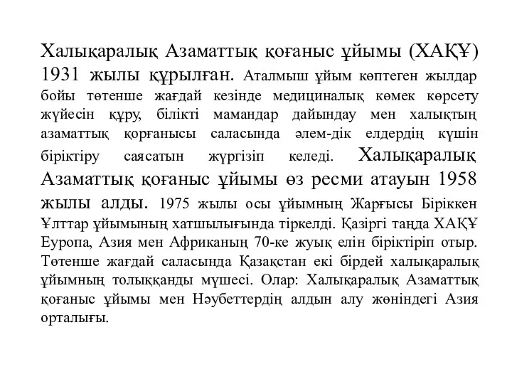 Халықаралық Азаматтық қоғаныс ұйымы (ХАҚҰ) 1931 жылы құрылған. Аталмыш ұйым