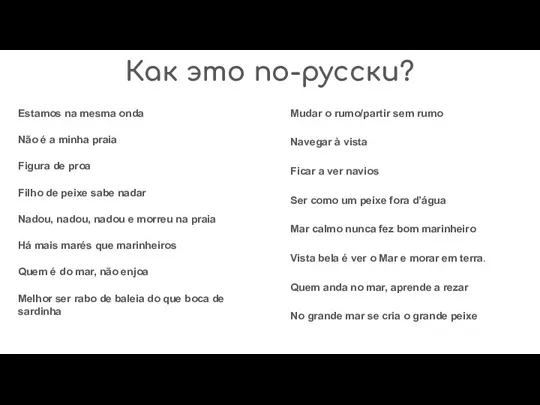 Как это по-русски? Estamos na mesma onda Não é a