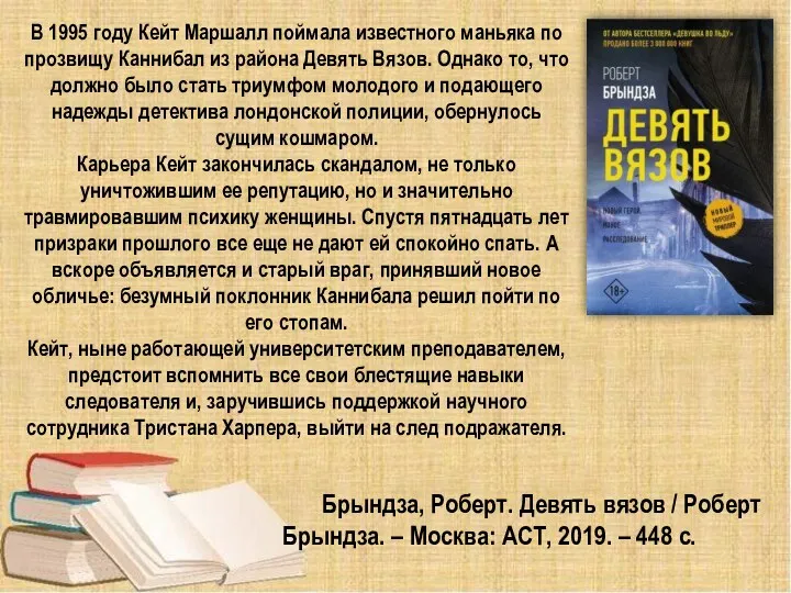 Брындза, Роберт. Девять вязов / Роберт Брындза. – Москва: АСТ,