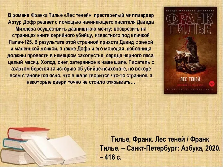 Тилье, Франк. Лес теней / Франк Тилье. – Санкт-Петербург: Азбука,