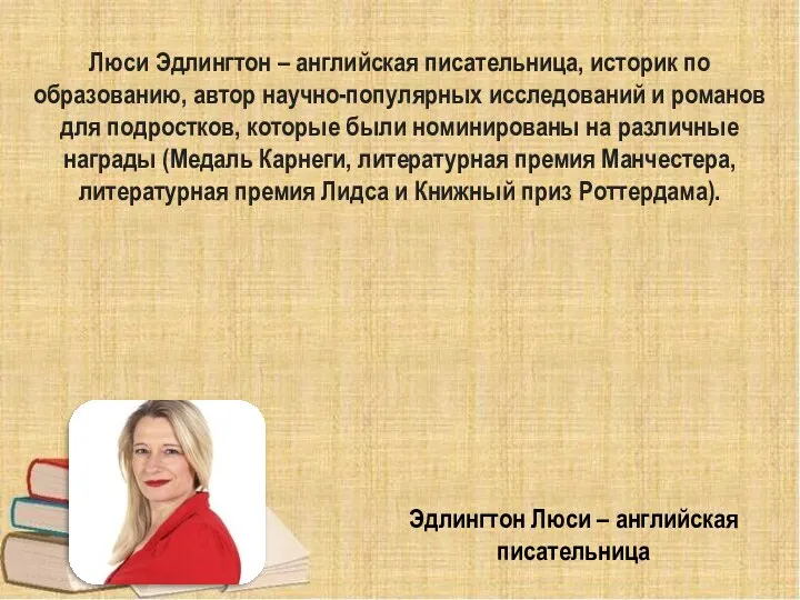 Эдлингтон Люси – английская писательница Люси Эдлингтон – английская писательница,