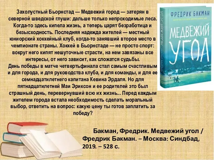 Бакман, Фредрик. Медвежий угол / Фредрик Бакман. – Москва: Синдбад,