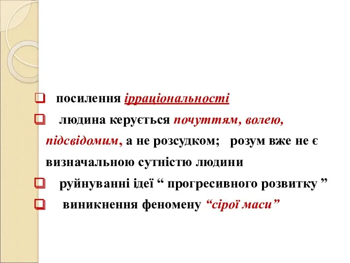 посилення ірраціональності людина керується почуттям, волею, підсвідомим, а не розсудком;