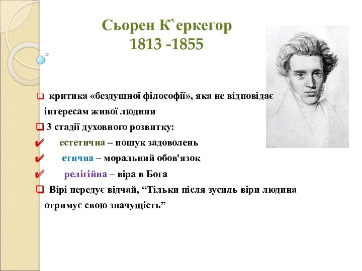 Сьорен К`еркегор 1813 -1855 критика «бездушної філософії», яка не відповідає