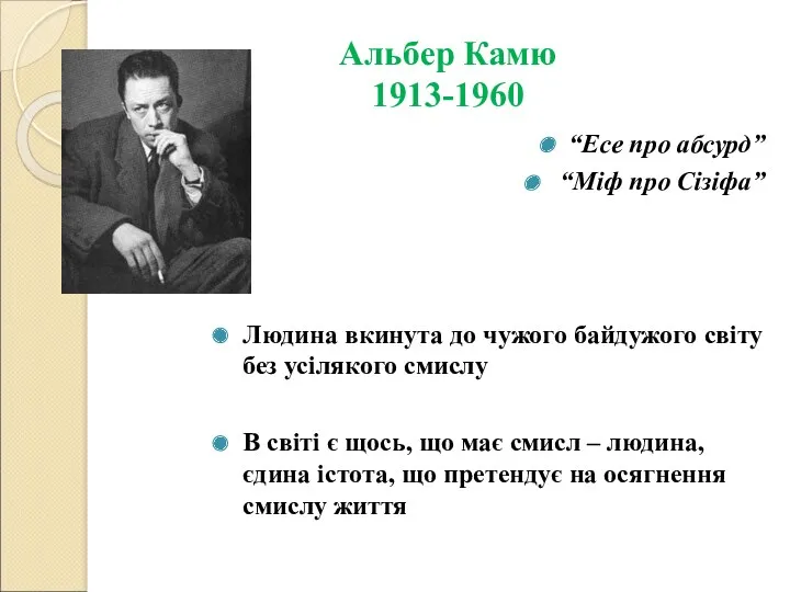 Альбер Камю 1913-1960 “Есе про абсурд” “Міф про Сізіфа” Людина