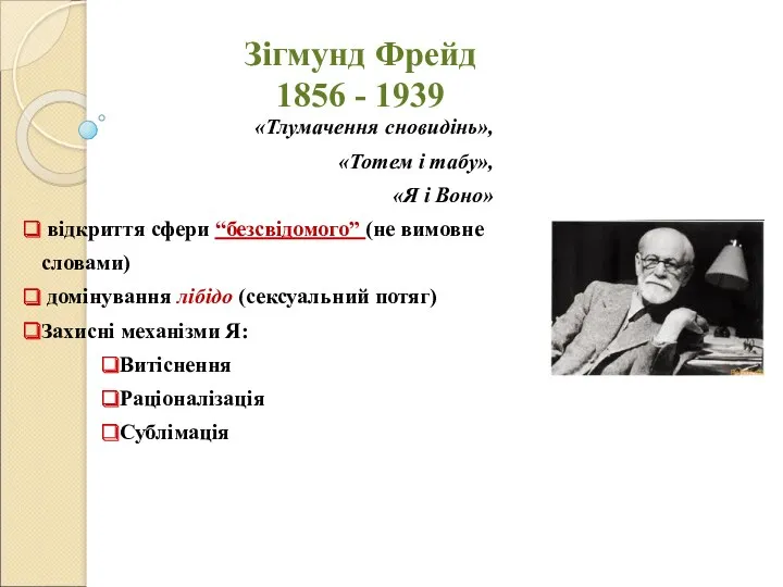 Зігмунд Фрейд 1856 - 1939 «Тлумачення сновидінь», «Тотем і табу»,