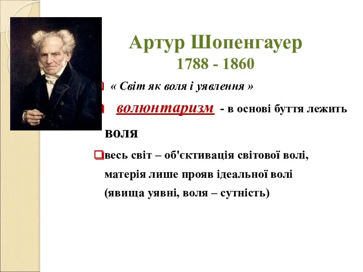 Артур Шопенгауер 1788 - 1860 « Світ як воля і