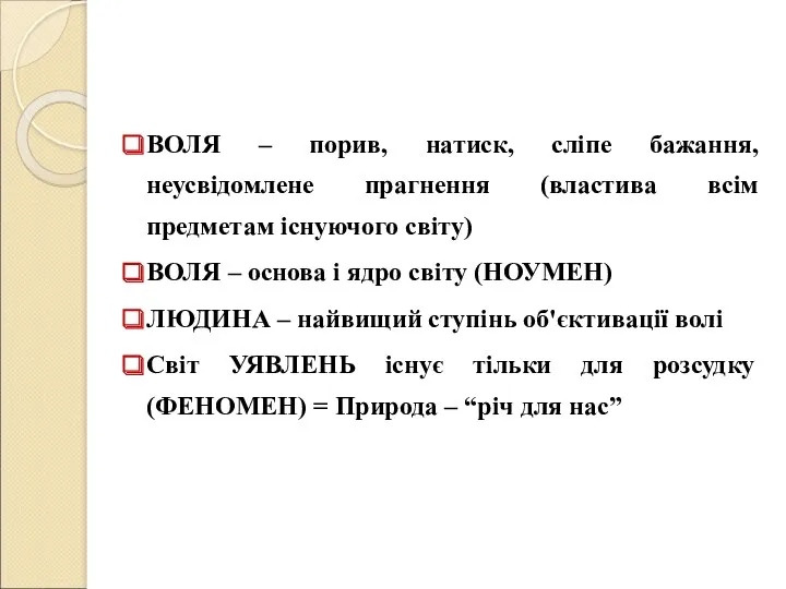 ВОЛЯ – порив, натиск, сліпе бажання, неусвідомлене прагнення (властива всім