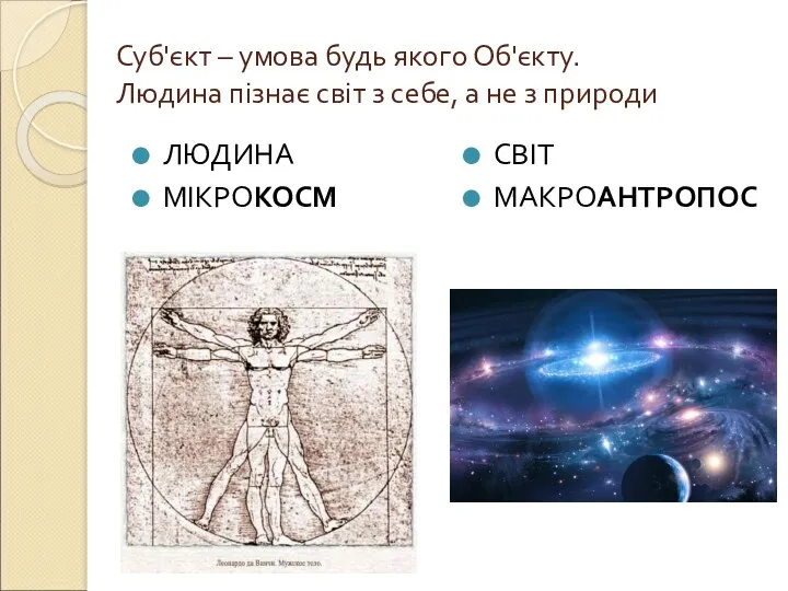 Суб'єкт – умова будь якого Об'єкту. Людина пізнає світ з