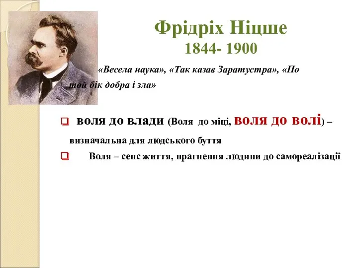 Фрідріх Ніцше 1844- 1900 «Весела наука», «Так казав Заратустра», «По