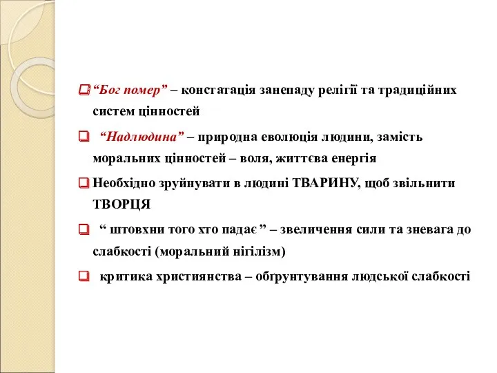 “Бог помер” – констатація занепаду релігії та традиційних систем цінностей