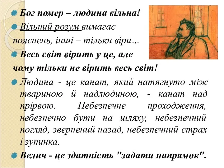 Бог помер – людина вільна! Вільний розум вимагає пояснень, інші