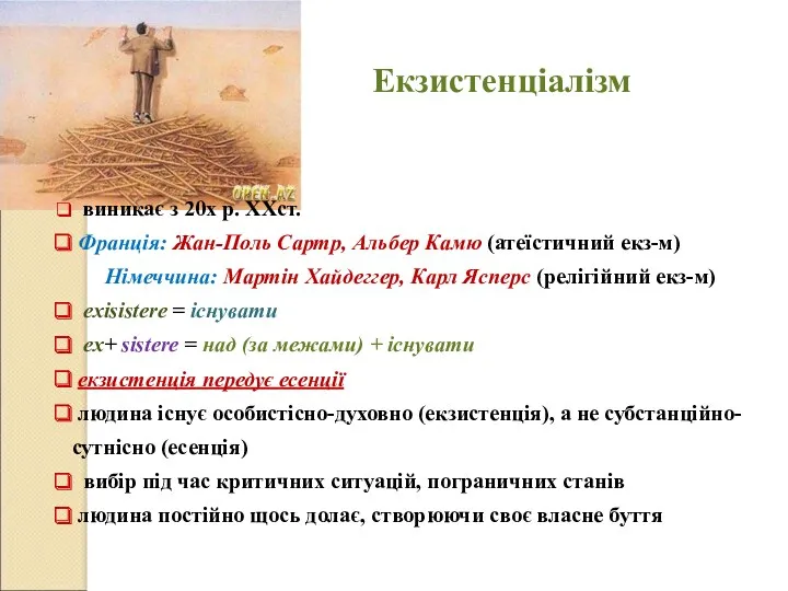 Екзистенціалізм виникає з 20х р. XXст. Франція: Жан-Поль Сартр, Альбер