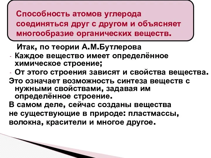 Итак, по теории А.М.Бутлерова Каждое вещество имеет определённое химическое строение;