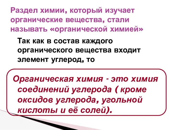 Раздел химии, который изучает органические вещества, стали называть «органической химией»