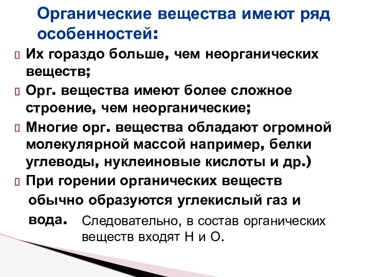 Органические вещества имеют ряд особенностей: Их гораздо больше, чем неорганических