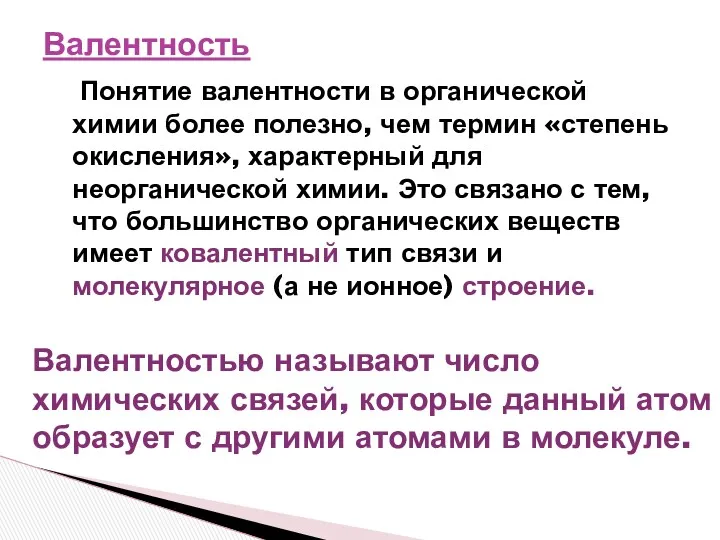 Валентность Понятие валентности в органической химии более полезно, чем термин