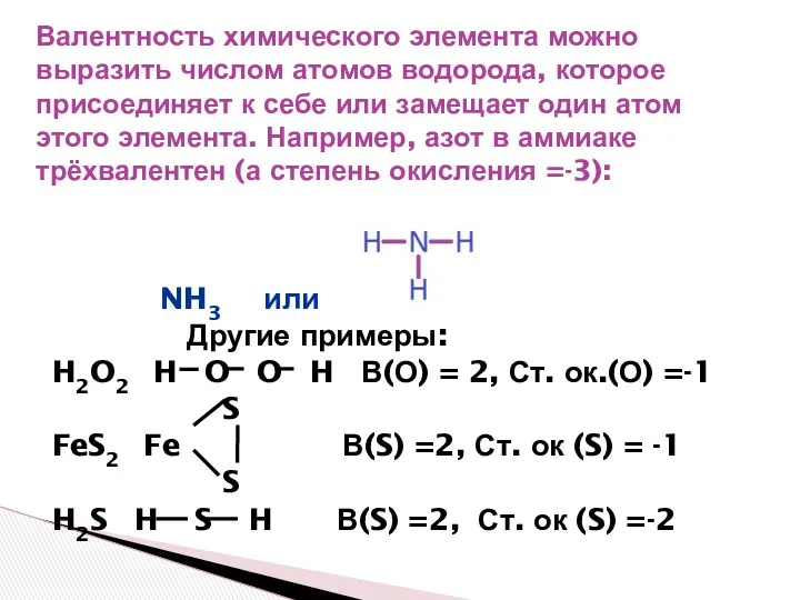 Валентность химического элемента можно выразить числом атомов водорода, которое присоединяет