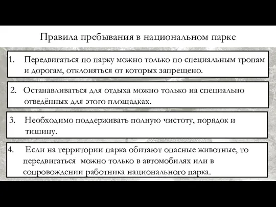 Правила пребывания в национальном парке Передвигаться по парку можно только