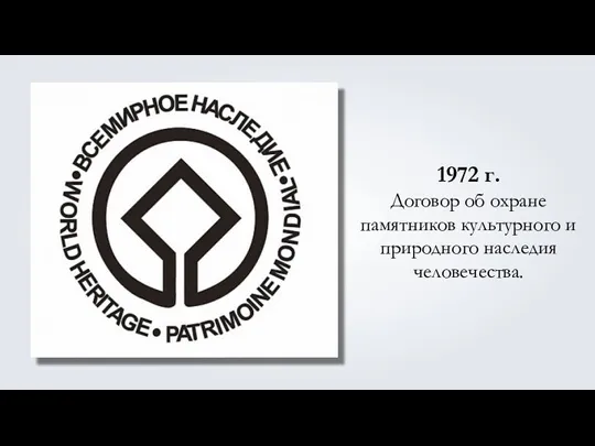 1972 г. Договор об охране памятников культурного и природного наследия человечества.