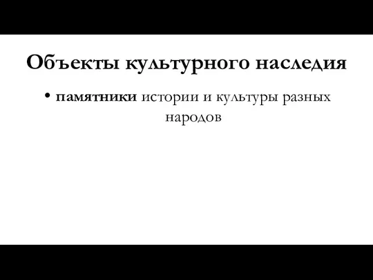 Объекты культурного наследия памятники истории и культуры разных народов