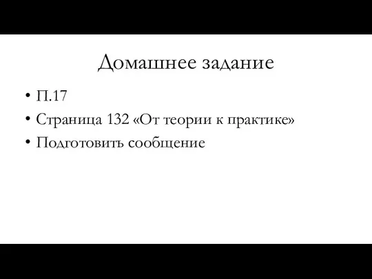 Домашнее задание П.17 Страница 132 «От теории к практике» Подготовить сообщение