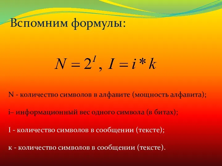 Вспомним формулы: N - количество символов в алфавите (мощность алфавита);