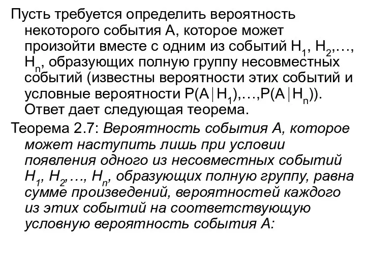 Пусть требуется определить вероятность некоторого события А, которое может произойти