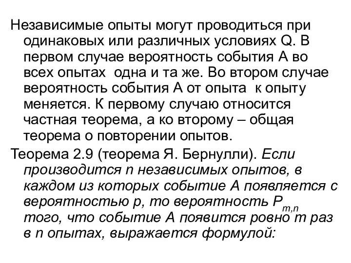 Независимые опыты могут проводиться при одинаковых или различных условиях Q.