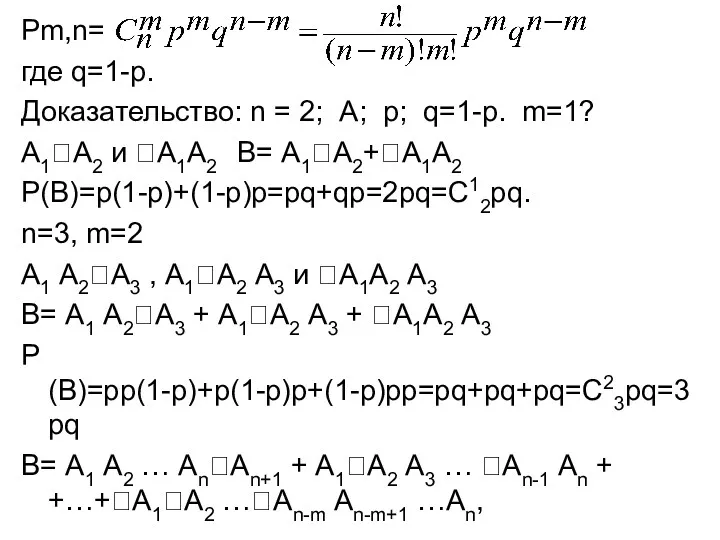 Pm,n= где q=1-р. Доказательство: n = 2; А; р; q=1-р.