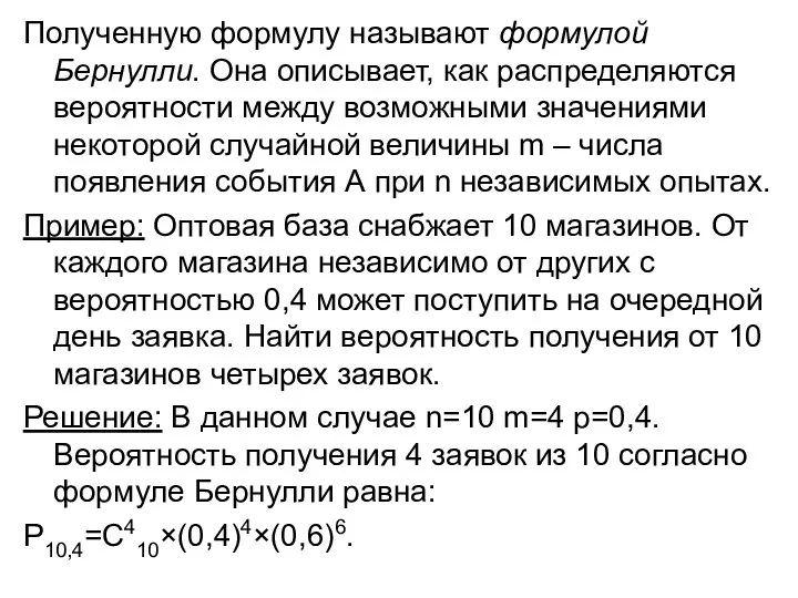 Полученную формулу называют формулой Бернулли. Она описывает, как распределяются вероятности