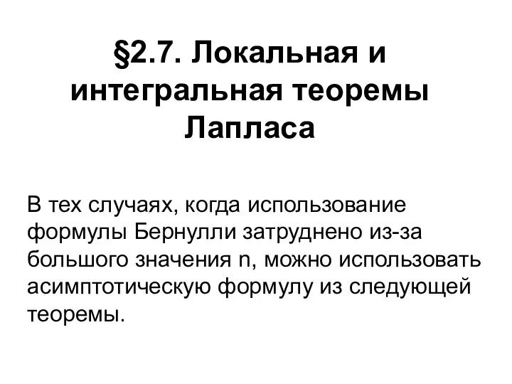 §2.7. Локальная и интегральная теоремы Лапласа В тех случаях, когда