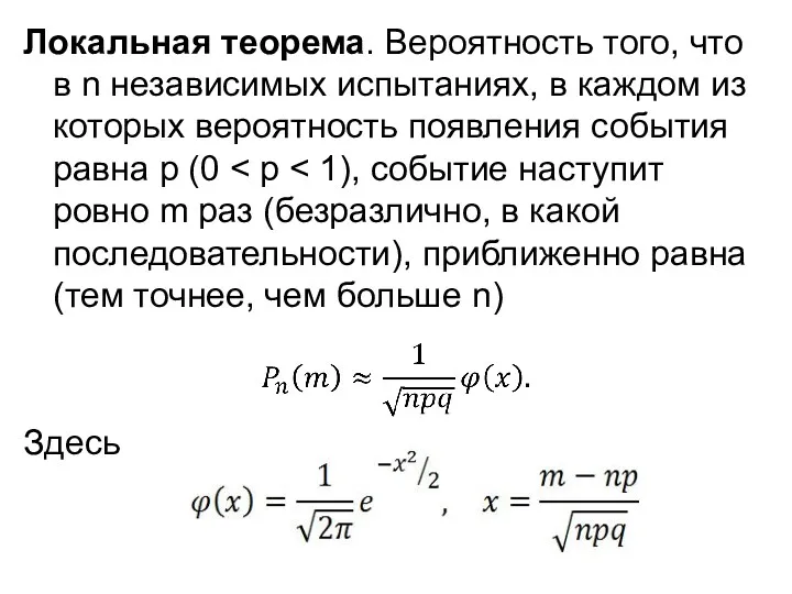 Локальная теорема. Вероятность того, что в n независимых испытаниях, в