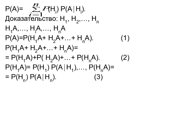 Р(А)= (Нi) Р(А⏐Нi). Доказательство: Н1, Н2,…, Нn Н1А,…, НiА,…, НnА