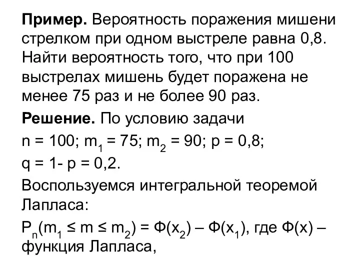 Пример. Вероятность поражения мишени стрелком при одном выстреле равна 0,8.