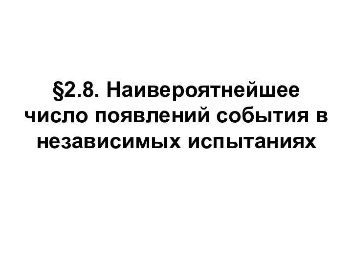 §2.8. Наивероятнейшее число появлений события в независимых испытаниях