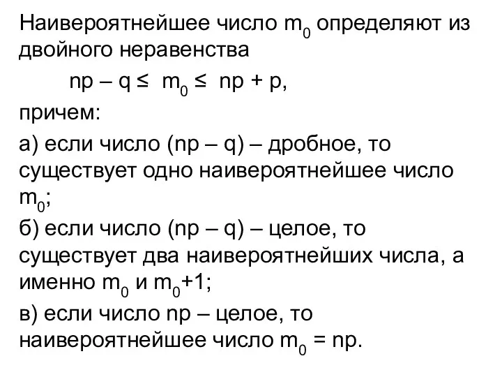 Hаивероятнейшее число m0 определяют из двойного неравенства np – q