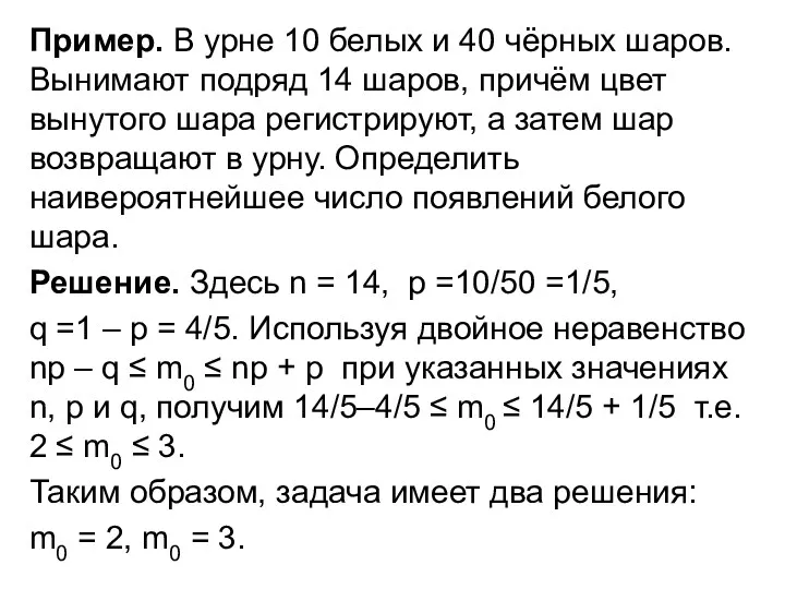 Пример. В урне 10 белых и 40 чёрных шаров. Вынимают