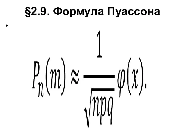 §2.9. Формула Пуассона