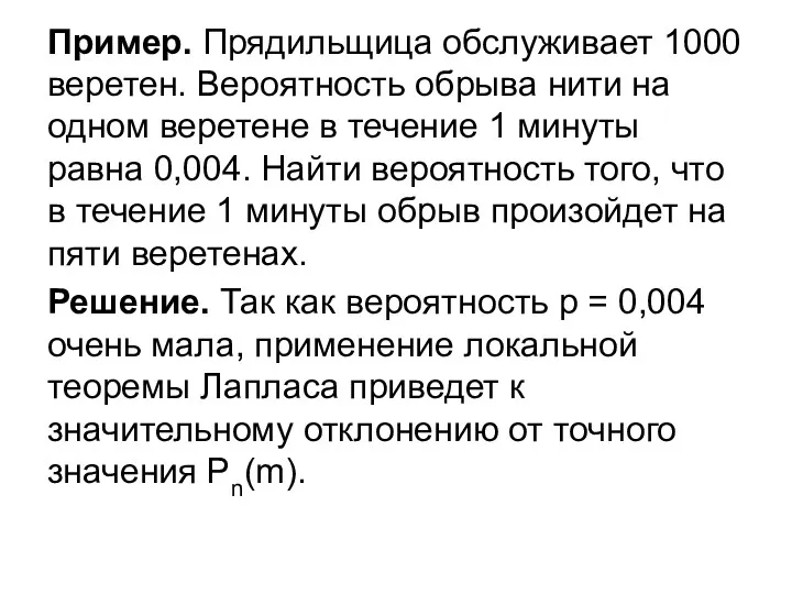 Пример. Прядильщица обслуживает 1000 веретен. Вероятность обрыва нити на одном