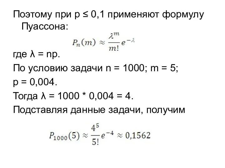 Поэтому при p ≤ 0,1 применяют формулу Пуассона: , где