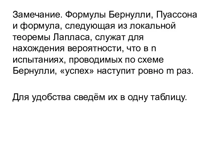 Замечание. Формулы Бернулли, Пуассона и формула, следующая из локальной теоремы