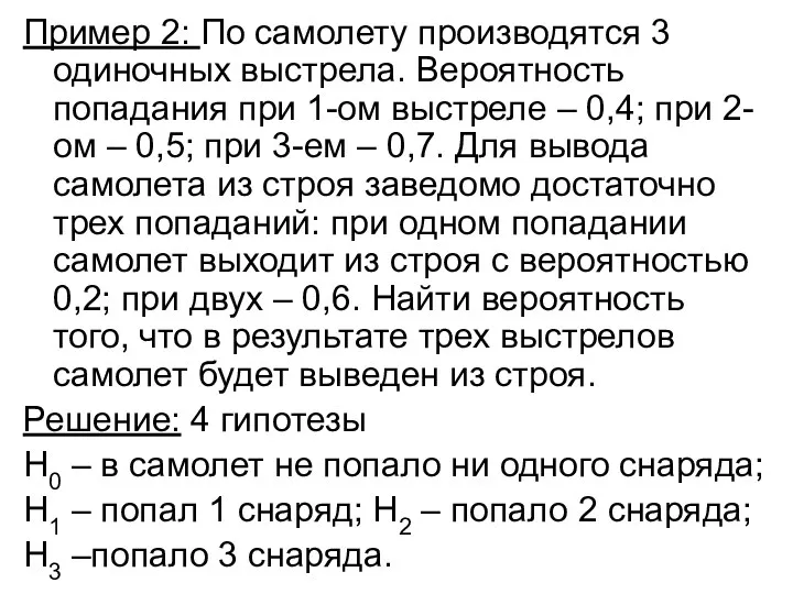 Пример 2: По самолету производятся 3 одиночных выстрела. Вероятность попадания